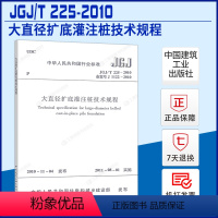 [正版]JGJ/T 225-2010 大直径扩底灌注桩技术规程