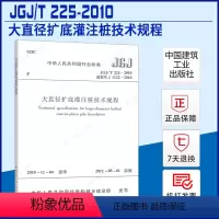 [正版]JGJ/T 225-2010 大直径扩底灌注桩技术规程