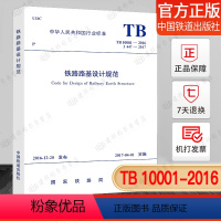 [正版]TB 10001-2016 铁路路基设计规范 2018年岩土工程师岩土专业新增考试规范(代替TB 10001-2