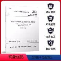 [正版]钢筋套筒灌浆连接应用技术规程JGJ 355-2015(2023年版)