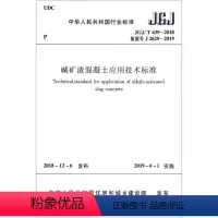 [正版]优惠标准规范 碱矿渣混凝土应用技术标准JGJ/T 439-2018