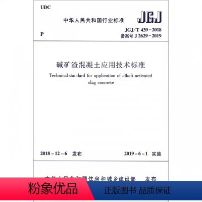 [正版]优惠标准规范 碱矿渣混凝土应用技术标准JGJ/T 439-2018