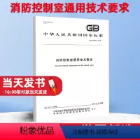 [正版]GB 25506-2010 消防控制室通用技术要求实施日期 2011年7月1日中国标准出版社资料和管理要求消防相