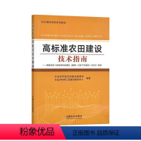 [正版]高标准农田建设技术指南:国家标准《高标准农田建设 通则》(GB/T30600-2022)解读农业农村部农田建设管
