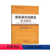 [正版]高标准农田建设技术指南:国家标准《高标准农田建设 通则》(GB/T30600-2022)解读农业农村部农田建设管