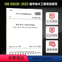 [正版]2022年新标 GB 55026-2022 城市给水工程项目规范 2022年10月1日起实施 中国建筑工业出版社