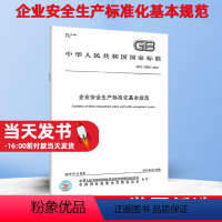 [正版]GB/T 33000-2016 企业安全生产标准化基本规范 中国标准出版社规定了企业安全生产标准化管理体系建立保