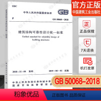 [正版]2019年新出版GB 50068-2018建筑结构可靠性设计标准(代替GB 50068-2001 规范