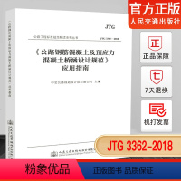 [正版]JTG 3362-2018 公路钢筋混凝土及预应力混凝土桥涵设计规范应用指南