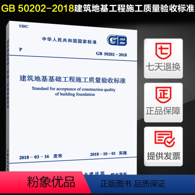 [正版]GB 50202-2018建筑地基工程施工质量验收标准(代替GB 50202-2002 建筑地基基础工程施工质量