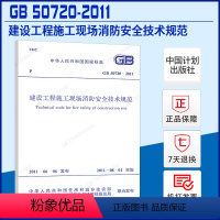 [正版] GB 50720-2011 建设工程施工现场消防安全技术规范