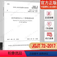[正版](2018年版)JGJ/T 72-2017 高层建筑岩土工程勘察标准代替JGJ 72-2004 高层建筑岩土