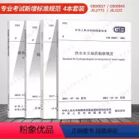 [正版] 注册土木工程师(岩土工程师)专业考试新增标准规范 GB50027-2001供水水文地质勘察规范 高层建筑岩