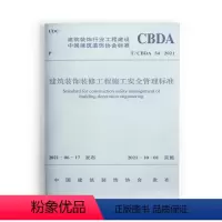 [正版]优惠标准规范 建筑装饰装修工程施工安全管理标准T/CBDA 54-2021