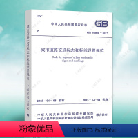 [正版]城市道路交通标志和标线设置规范GB51038-2015筑设计交通标志与标线工程书籍施工标准专业交通标志标线设置燎