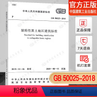 [正版] GB50025-2018 湿陷性黄土地区建筑规范