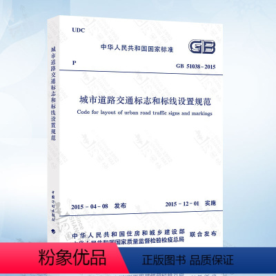 [正版] GB51038-2015 城市道路交通标志和标线设置规范