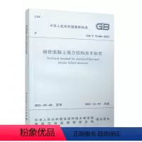 [正版] 钢管混凝土混合结构技术标准GB/T 51446-2021 钢管混凝土桁式混合结构承载力计算 钢管混凝土加劲混合