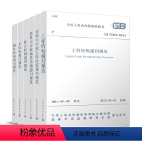 [正版]工程结构通用规范GB55001工程抗震通用规范GB 55002地基基础通用规范GB 55003组合结构GB 55