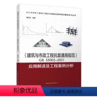 [正版]建筑与市政工程抗震通用规范GB55002 2021应用解读及工程案例分析 地震作用结构抗震验算 供从事建设工程相
