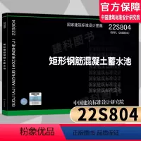 [正版]22S804(替代05S804)矩形钢筋混凝土蓄水池