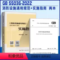 [正版]拍下即发GB 55036-2022 消防设施通用规范+实施指南 2本套消防规范防火规范2023年3月1日起实施火