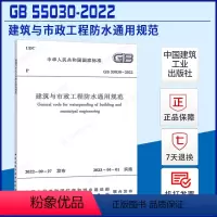 [正版]立发GB 55030-2022 建筑与市政工程防水通用规范 2023年04月01日实施 中国建筑工业出版社
