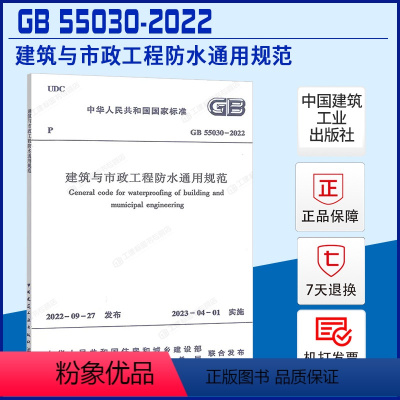 [正版]立发GB 55030-2022 建筑与市政工程防水通用规范 2023年04月01日实施 中国建筑工业出版社