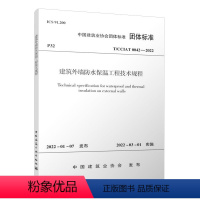 [正版]优惠标准规范 建筑外墙防水保温工程技术规程T/CCIAT 0042—2022