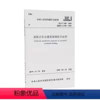 [正版]优惠标准规范 装配式住宅建筑检测技术标准 JGJ/T485-2019