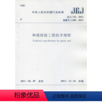 [正版]优惠标准规范 JGJ155-2013 种植屋面工程技术规程