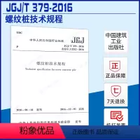 [正版]JGJ/T 379-2016 螺纹桩技术规程