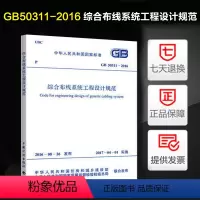 [正版] GB50311-2016 综合布线系统工程设计规范