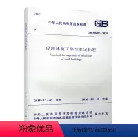 [正版]优惠标准规范 民用建筑可靠性鉴定标准 GB50292-2015