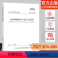 [正版] JTG/T 3374-2020 公路瓦斯隧道设计与施工技术规范(2020年新版)2020年5月1日实施 人