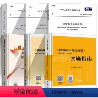 [正版]全6册GB 50016-2014建筑设计防火规范实施指南2018版+55036-2022 消防设施通用规范实施指