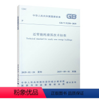 [正版]GB T 51350 2019 近零能耗建筑技术标准 总则 术语 基本规定 室内环境参数 能效指标 技术参数 技