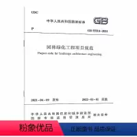 [正版]GB 55014-2021 园林绿化工程项目规范 中国建筑工业出版社 建筑规范标准资料书籍