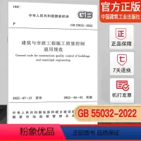 [正版]支持GB 55032-2022建筑与市政工程施工质量控制通用规范 023年3月1日实施中国建筑工业出版社