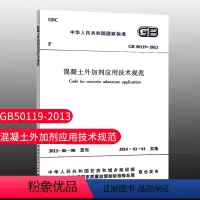 [正版]优惠标准规范 GB50119-2013混凝土外加剂应用技术规范