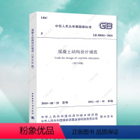 [正版] 混凝土结构设计规范 GB50010-2010(2015年版)建筑混凝土结构设计工程书籍混凝土设计规范施工标