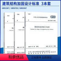 [正版]3本套 建筑结构加固设计标准 GB50367-2013混凝土结构加固设计规范GB51367-2019钢结构加固设