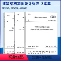 [正版]3本套 建筑结构加固设计标准 GB50367-2013混凝土结构加固设计规范GB51367-2019钢结构加固设