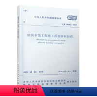 [正版]建筑节能工程施工质量验收标准GB 50411-2019 空调与供暖系统冷热源及管网节能工程 建筑节能分部工程质量