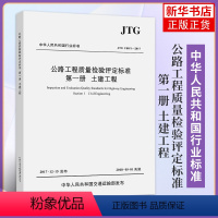 [正版] JTG F80/1-2017 公路工程质量检验评定标准 第一册 土建工程 2018年实施 新公路交通评定标准规