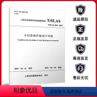 [正版]乡村景观环境设计导则 T/SLAS 004-2023 2023-03-15发布 2023-06-01实施 上海市