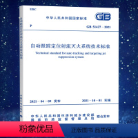 [正版]自动跟踪定位射流灭火系统技术标准GB51427-2021