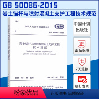 [正版]GB 50086-2015 岩土锚杆与喷射混凝土支护工程技术规范