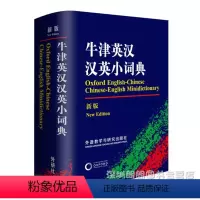 [正版]牛津英汉汉英小词典 外语教学与研究出版社 9787560040745 64开袖珍软皮便携本图书籍