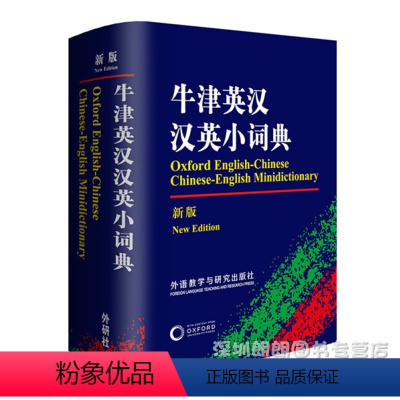 [正版]牛津英汉汉英小词典 外语教学与研究出版社 9787560040745 64开袖珍软皮便携本图书籍